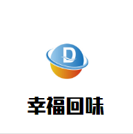 幸?；匚赌滩璧昙用?></div><span>幸福回味奶茶店加盟</span>
                                </a>
                            </li>
                                                    <li>
                                <a href=