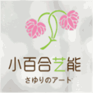 小百合藝能館加盟