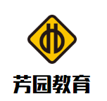 芳園教育加盟