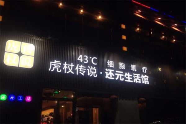 虎杖傳說加盟