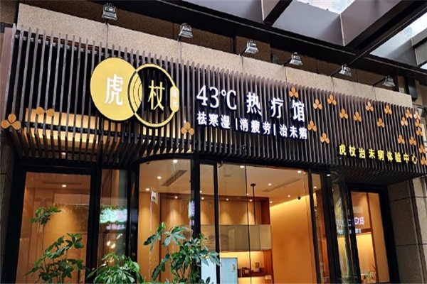 虎杖傳說加盟