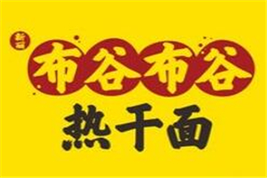 布谷布谷熱干面加盟