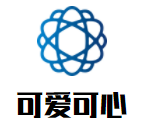可愛可心母嬰用品生活館加盟