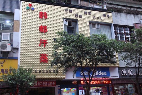 韓都養(yǎng)生會所加盟