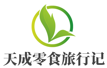 天成零食旅行記加盟