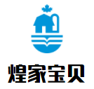 煌家寶貝母嬰生活館加盟
