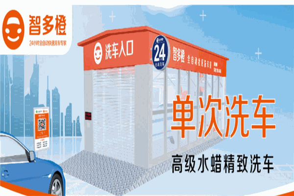 智多橙無(wú)人全自動(dòng)洗車(chē)加盟