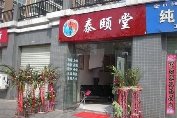 泰頤堂加盟