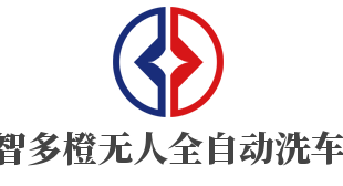 智多橙無(wú)人全自動(dòng)洗車加盟
