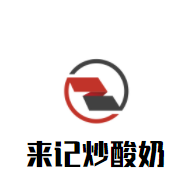 來記炒酸奶加盟