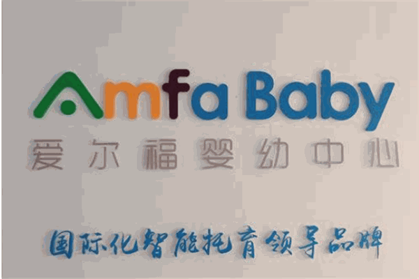 愛(ài)爾福嬰幼中心加盟