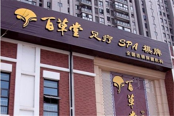 百草堂養(yǎng)生會(huì)所加盟