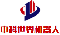 中科世界機(jī)器人加盟