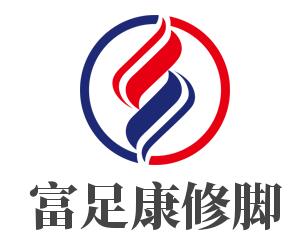 富足康修腳加盟