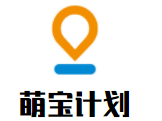 萌寶計劃母嬰用品生活館加盟