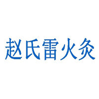 趙氏雷火灸加盟