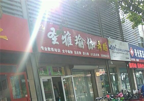 圣雅瑜伽會所加盟