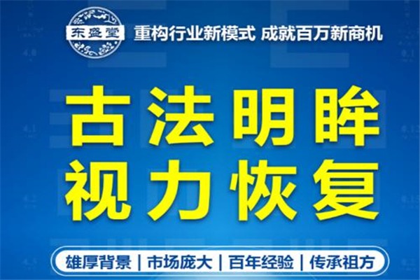東盛堂近視恢復(fù)加盟