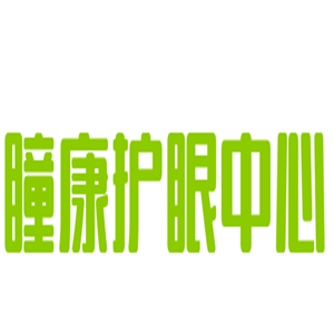 瞳康護眼中心加盟