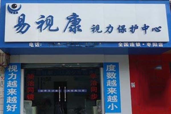 易視康視力矯正中心加盟