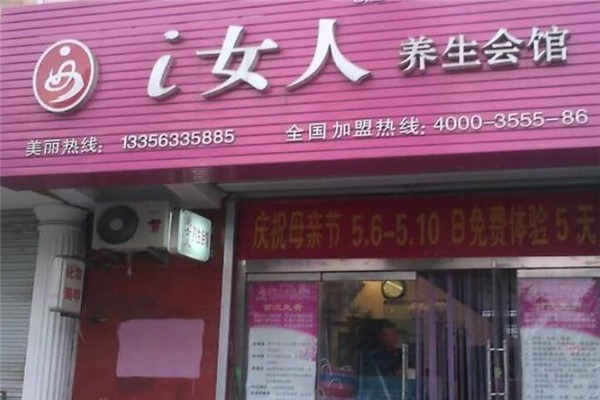 i女人養(yǎng)生會(huì)館加盟