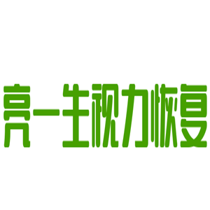 亮一生視力恢復(fù)加盟