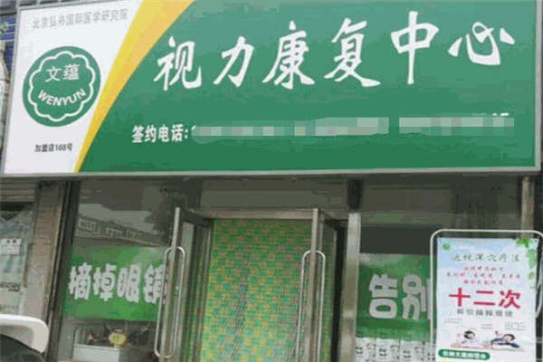 文蘊(yùn)視力康復(fù)加盟