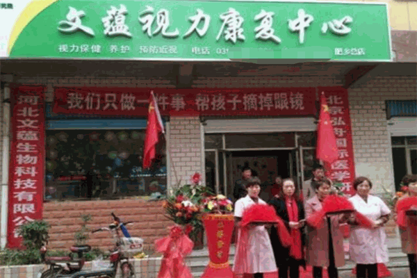 文蘊(yùn)視力康復(fù)加盟