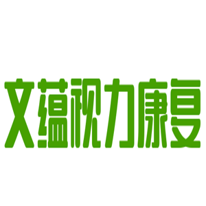 文蘊(yùn)視力康復(fù)加盟