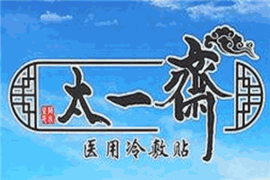 太一齋醫(yī)用冷敷貼加盟