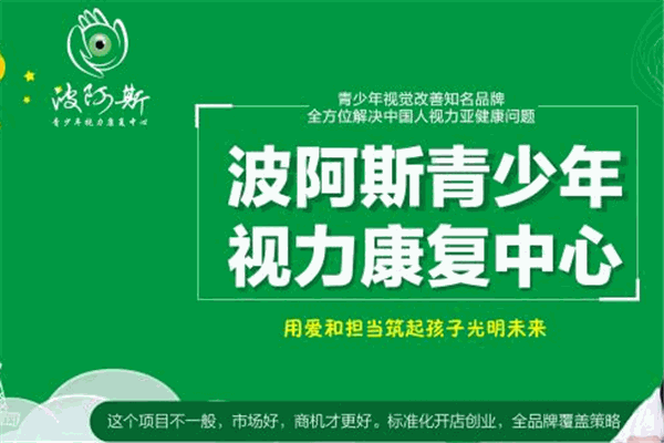 波阿斯視力康復加盟