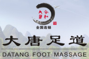 大唐足道加盟