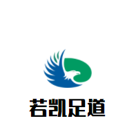若凱足道加盟
