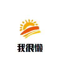 我很懶鮮榨果汁加盟
