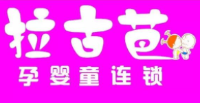 拉古芭母嬰生活館加盟