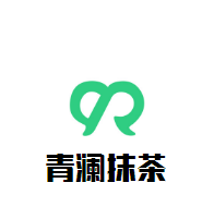 青瀾抹茶加盟