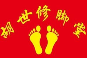 胡世修腳堂加盟