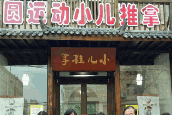 圓運動小兒推拿加盟