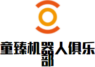 童臻機(jī)器人俱樂部加盟