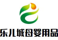 樂(lè)兒城母嬰用品加盟