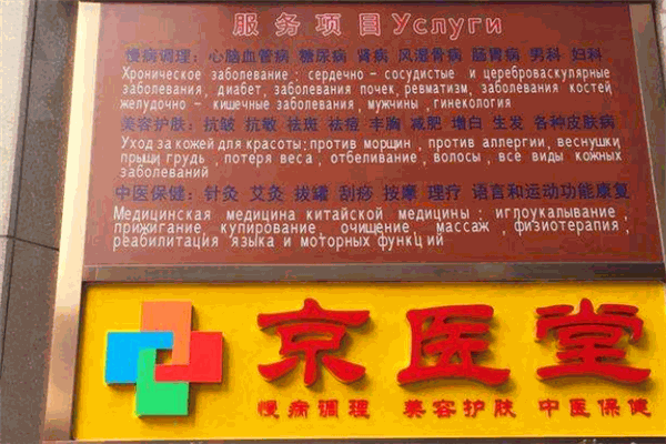 京醫(yī)堂加盟