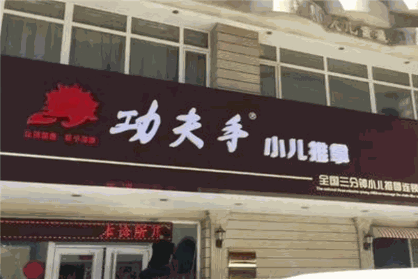 功夫手小兒推拿加盟
