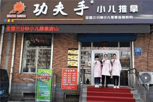 功夫手小兒推拿加盟