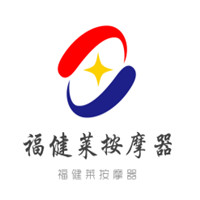 福健萊按摩器加盟