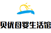 貝優(yōu)母嬰生活館加盟