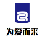 為愛(ài)而來(lái)母嬰生活館加盟