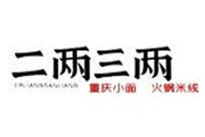 二兩三兩火鍋米線加盟