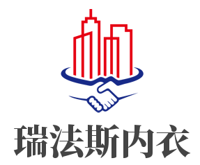 瑞法斯內(nèi)衣加盟