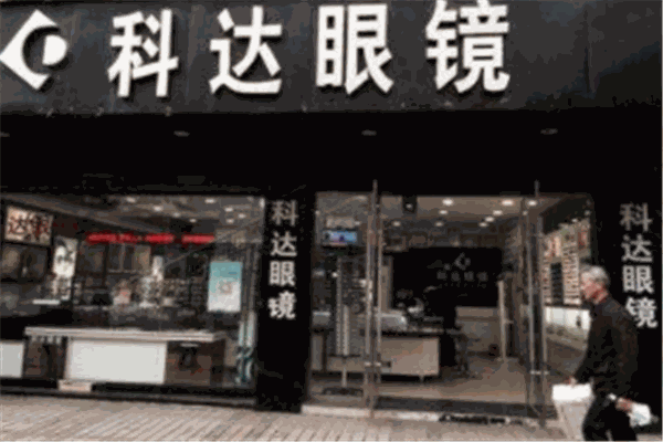 科達眼鏡加盟