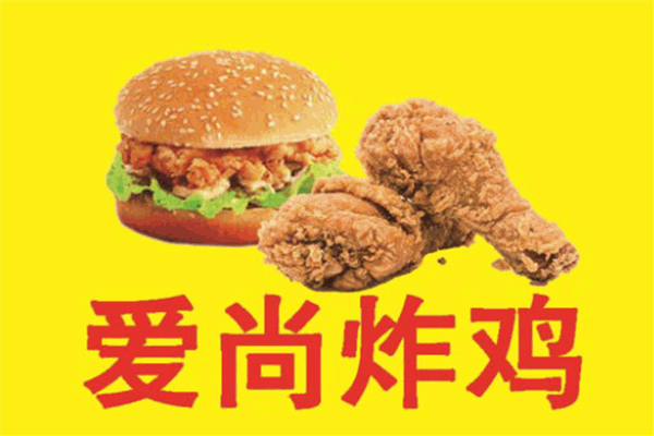 愛尚炸雞加盟